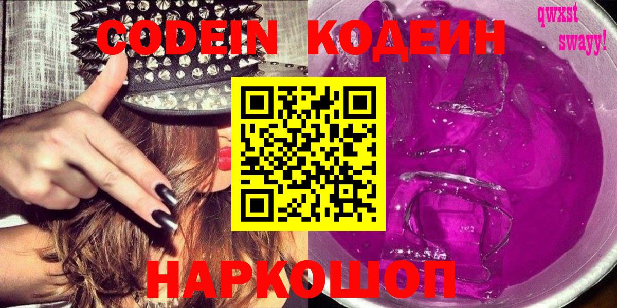 Codein напиток Lean (лин) Шелехов
