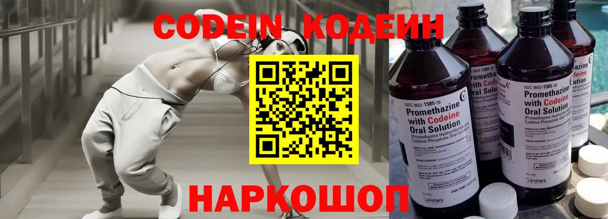 Шелехов  Кодеиновый сироп Lean Purple Drank  Вход с VPN  Codein напиток Lean (лин) 